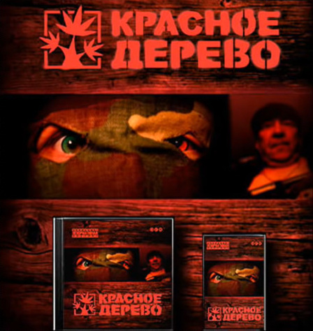 Красное Дерево feat. Мелочь - Кишки (мусора, бля, пидорасы)